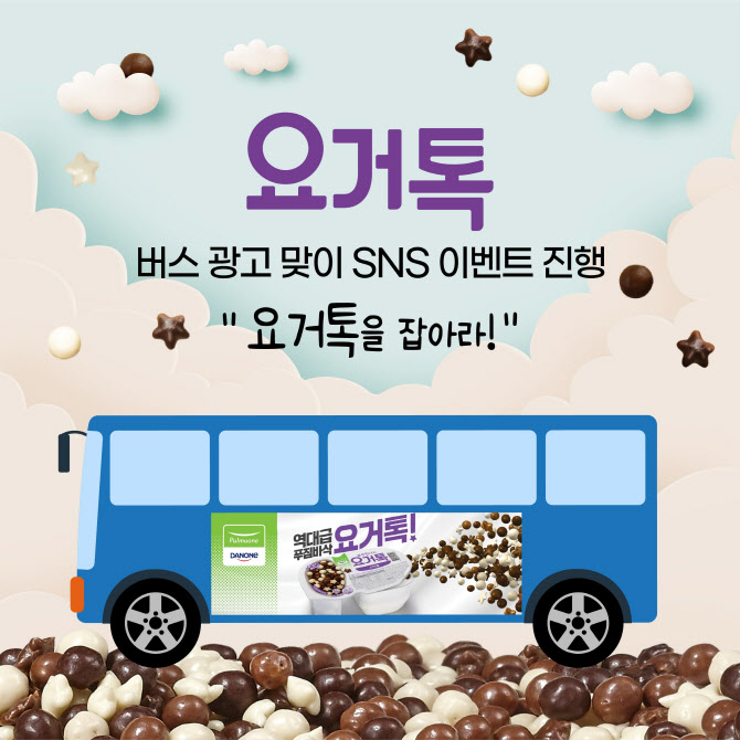 풀무원다논 요거톡, 서울 주요 지역 버스 광고·SNS 이벤트