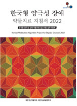 박원명 교수, 한국형 양극성 장애 약물치료 지침서 2022 발간