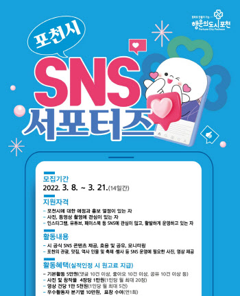 포천시, 'SNS서포터즈' 15명 모집…21일까지 접수