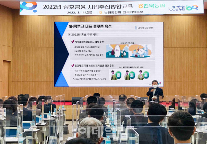 [포토] 농협상호금융, 2022 사업추진방향교육