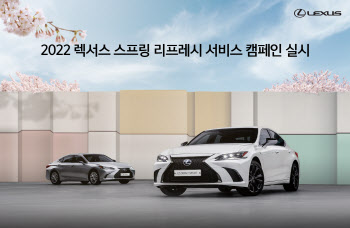 렉서스코리아, 스프링 리프레시서비스 캠페인 실시