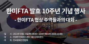 한미FTA 10년…허창수 전경련 회장 "한미 상호 국익증진"