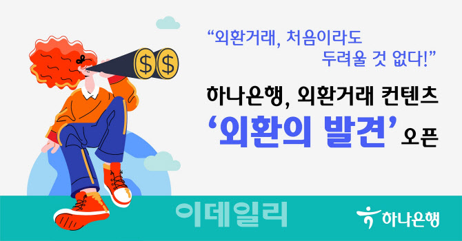 하나은행 "환테크 방법 알려드려요"