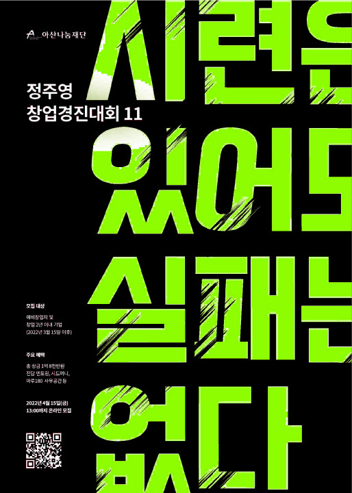 아산나눔재단, `제11회 정주영 창업경진대회` 개최