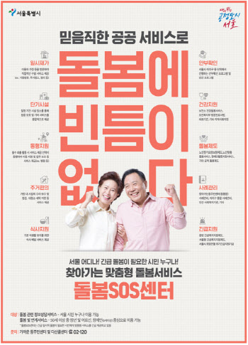 서울시, 돌봄 공백 해소 총력…'돌봄 SOS센터' 전 자치구 운영