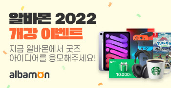알바몬, 대학 개강 맞아 '굿즈 아이디어' 공모