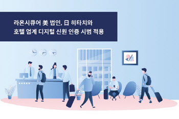 라온시큐어, 히타치와 디지털 신원 인증 프로젝트 진행