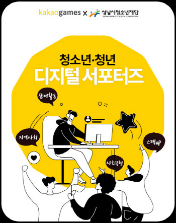 카카오게임즈, ‘청소년·청년 디지털 서포터즈’ 발대식