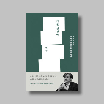 윤석열 당선 후 침묵 지키던 조국...첫 SNS는 '가불 선진국'