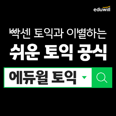 '공무원' 에듀윌 '어학' 진출…영역 허무는 교육업계