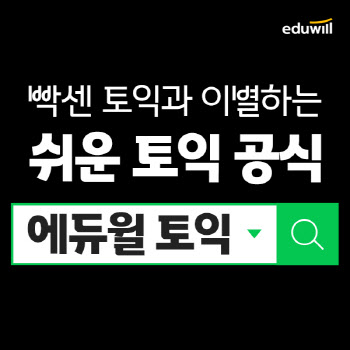 '공무원' 에듀윌 '어학' 진출…영역 허무는 교육업계