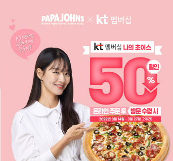 파파존스 피자, KT 멤버십 고객 대상 50% 할인