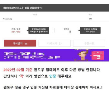 불법 윈도 정품 인증툴 쓰려다 정보 탙탈…악성코드 주의보