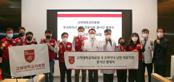 고대의료원, 우크라이나 난민 의료지원 봉사단 발대식 개최