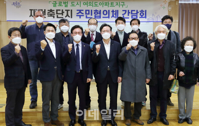 [포토] 여의도 재건축단지 주민협의체 간담회