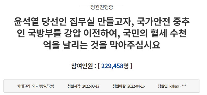“윤석열 청와대 용산 이전 반대” 국민청원 20만명 돌파