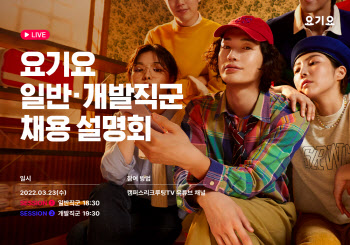 요기요, 온라인 채용 설명회 ‘넥스트 레벨’ 개최