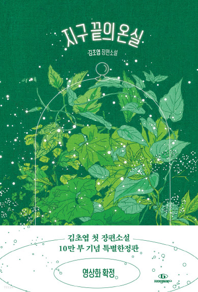 예스24, 김초엽 소설 ‘지구 끝의 온실’ 특별판 단독 예약판매