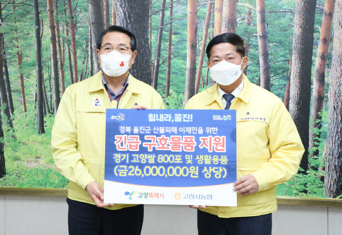 "산불피해 주민들 힘내세요"…고양시민 구호물품·성금 울진군에 전달