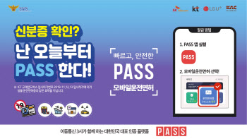 ‘패스’ 모바일 운전면허증, 전국 공항서 사용된다