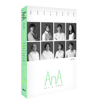 한국문화예술위원회, 차세대예술인 작품 담은 문예지 'AnA no.2' 발간