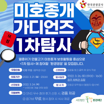 한국관광공사, 미호종개 가디언즈 일반인 체험단 모집
