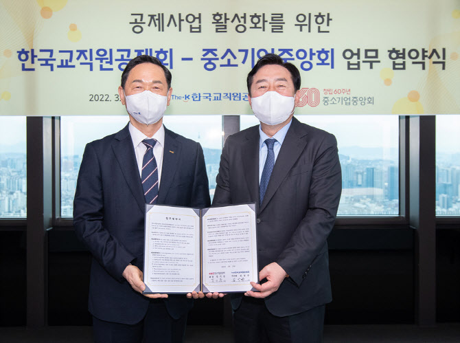 [마켓인]교직원공제회, 중소기업중앙회와 업무협약 체결