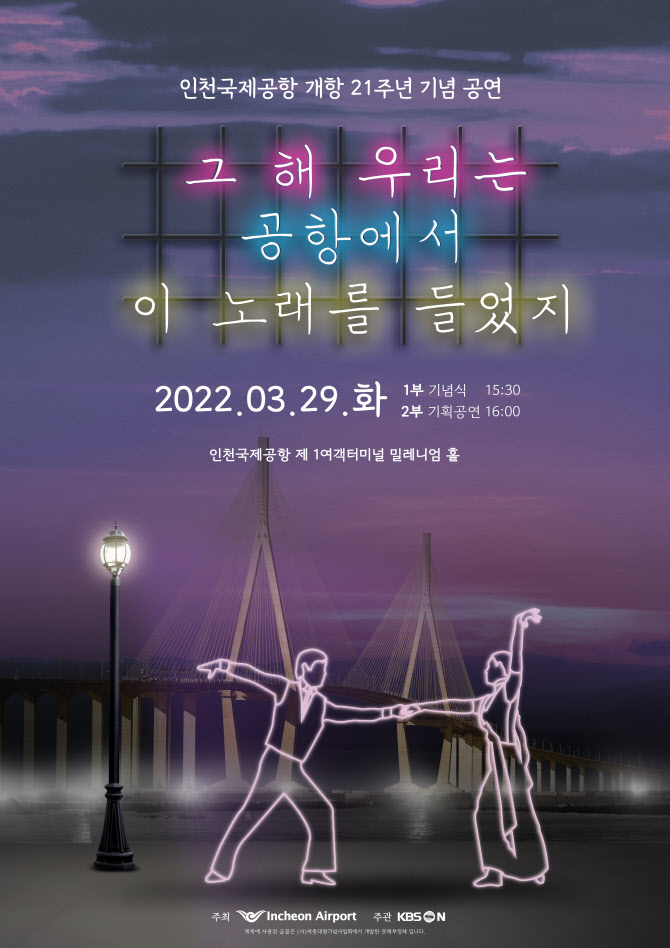 인천공항, 29일 개항 21주년 기념공연…이날치·펀치 등 출연