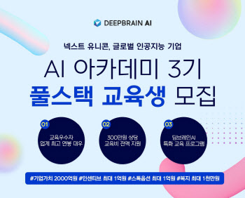 딥브레인AI, 풀스택 개발자 양성 ‘AI 아카데미’ 3기 모집