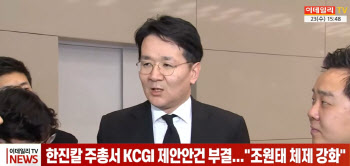 (영상)한진칼 주총서 KCGI 제안안건 부결..."조원태 체제 강화"