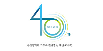 순천향대천안병원, 개원 40주년 기념 엠블럼 공개