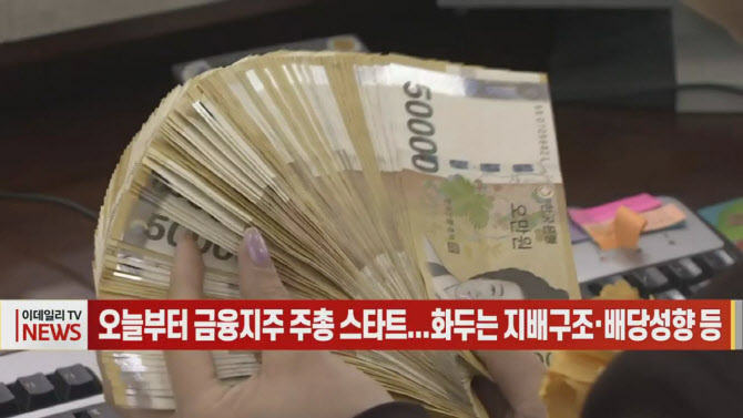 (영상)오늘부터 금융지주 주총 스타트...화두는 지배구조·배당성향 등
