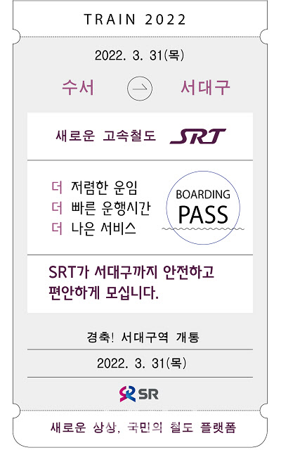 SRT, 31일부터 서대구역 정차…승차권 예매 25일부터 시작