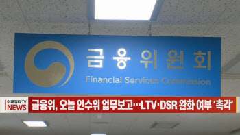 (영상)금융위, 오늘 인수위 업무보고…LTV·DSR 완화 여부 '촉각'