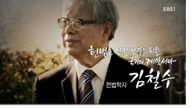 유신정권도 통진당도 비판한 헌법학 거두…김철수 교수 별세