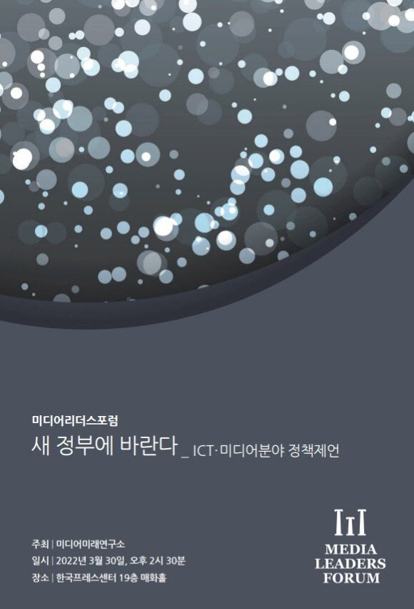 미디어미래연구소, 30일 'ICT·미디어 정책제언 포럼' 개최