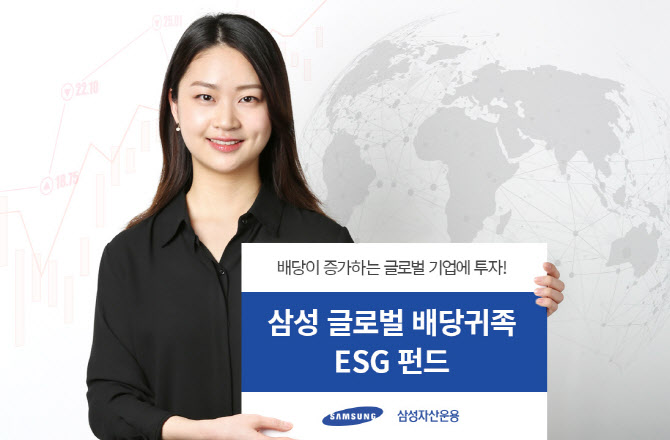 [머니팁] 삼성운용 ‘삼성 글로벌 배당귀족 ESG 펀드’ 출시