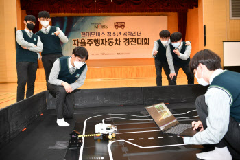 현대모비스, 청소년 공학리더 자율주행차 경진대회 개최
