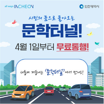 인천 문학터널, 다음달 1일부터 무료운행
