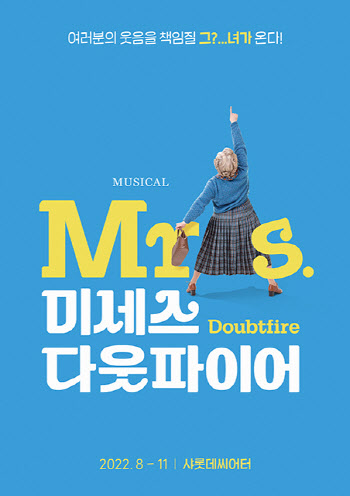 뮤지컬 ‘미세스 다웃파이어’ 국내 상륙…8월 초연