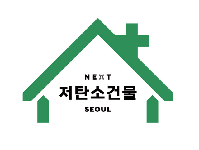 서울 시내 노후건물, 저탄소건물 100만호로 ‘탈바꿈’