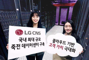 축구장 면적 14배…LG CNS, '죽전 데이터센터' 사업 수주