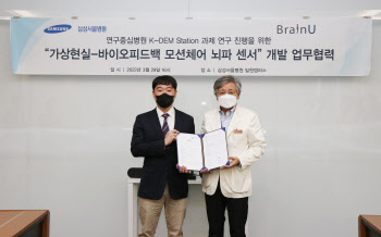 삼성서울병원-브레인유, '가상현실-바이오피드백 뇌파센서 개발' MOU