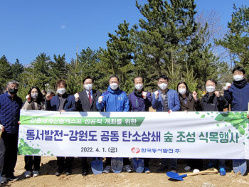 동서발전, 강원도 고성에 ‘탄소상쇄 숲’ 조성