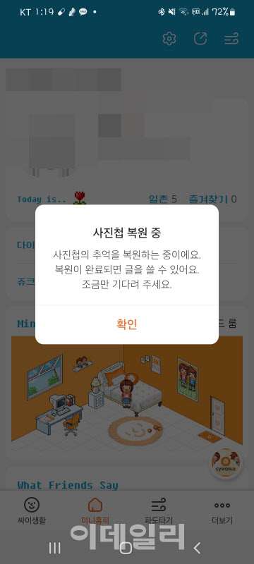 [단독]싸이월드 4시간 전에 열렸다…"사진첩은 업로드중"