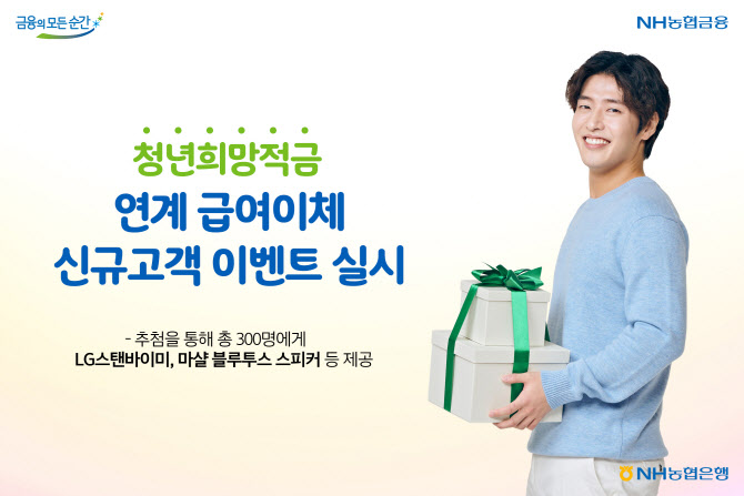 농협은행, 청년희망적금 연계 급여이체 이벤트