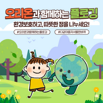 오리온, 지구의 날 맞이 ‘오리온과 함께하는 플로깅’ 캠페인