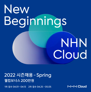 NHN클라우드, 대규모 공채…입사하면 보너스 200만원