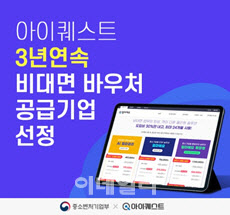 아이퀘스트, 14일까지 중기부 '비대면 서비스 바우처' 신청