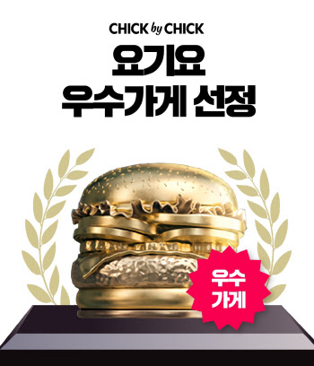 칙바이칙, 요기요 '우수가게' 선정